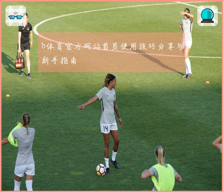 b体育官方网站首页使用技巧分享与新手指南