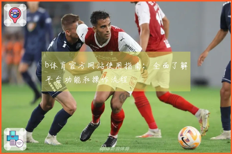 b体育官方网站使用指南：全面了解平台功能和操作流程
