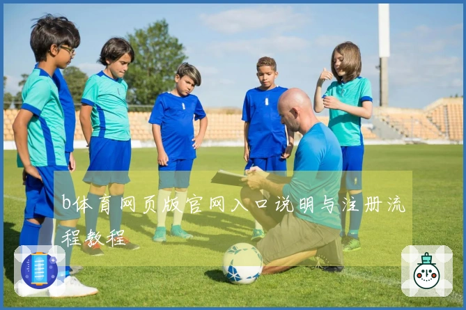 b体育网页版官网入口说明与注册流程教程