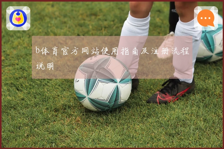 b体育官方网站使用指南及注册流程说明