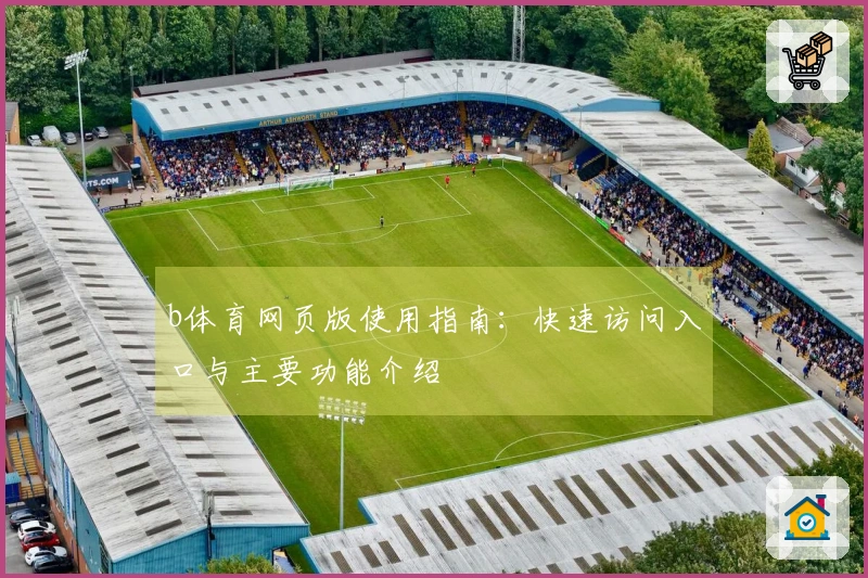b体育网页版使用指南：快速访问入口与主要功能介绍