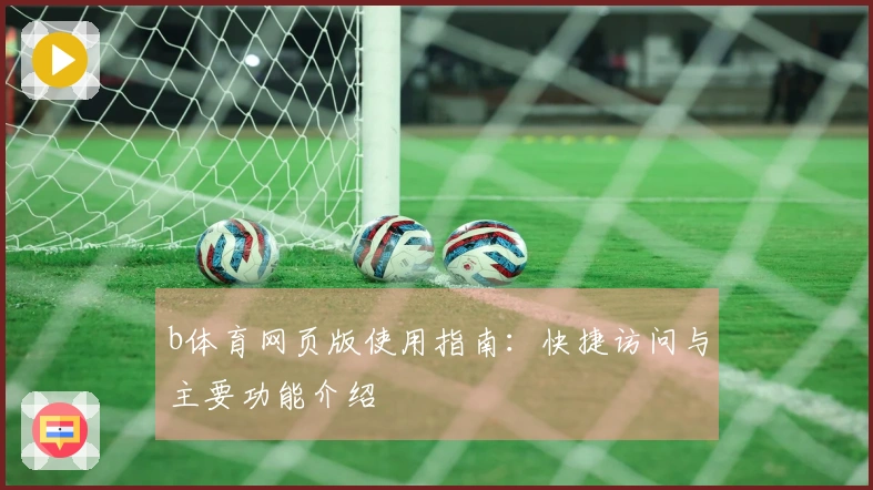 b体育网页版使用指南：快捷访问与主要功能介绍
